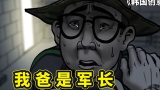 韩国创意短片，军营中的潜规则，即便是军长的儿子也要小心遵守