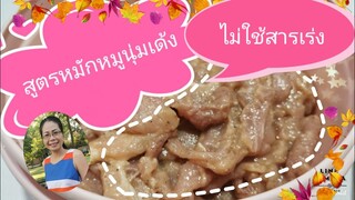 สูตรหมักหมูนุ่ม​เด้ง​/ไม่ใส่สารเร่ง​ไม่ใส่ผงนุ่ม/ดีต่อสุขภาพ/จะทำเมนูไหนก็อร่อยเหาะ/Byชวนเพื่อนแชร์