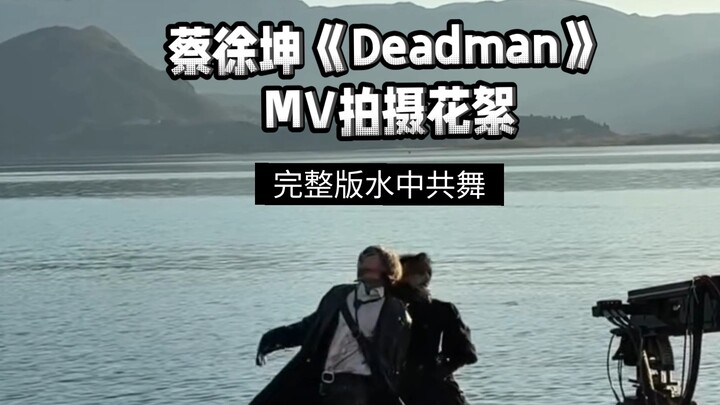 เบื้องหลังมิวสิกวิดีโอ “Deadman” ของไช่สวี่คุน การเต้นรำใต้น้ำในฉากนี้ศิลป์มาก