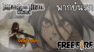 (พากย์นรก) กาบิงัดหัวคมๆ - ผ่าพิภพไททัน