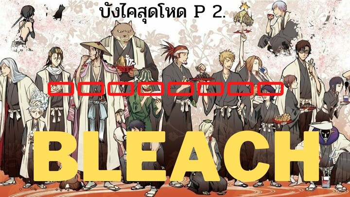 จัดอันดับบังไคสุดโหด🔥P. 2 | Bleach เทพมรณะ