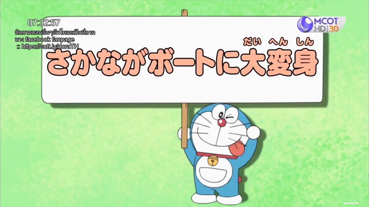 โดเรม่อน ตอน เปลี่ยนปลาให้กลายเป็นเรือ