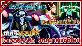 [สปอยนรก]  โอเวอร์ลอร์ด จอมมารพิชิตโลก ภาค 4 ตอนที่ 7  | 💀👑🔥