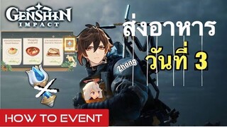 [Genshin Impact] ส่งอาหาร แบบไม่ใช้ Teleport พกพา วันที่ 3 - Event