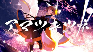 【คางามิเนะ ริน】เทียนหู่ (เวอร์ชันครบรอบ 10 ปี) 【มาราชิ × โฮริเอะ โชตะ (kemu) × จิน】【ซับไตเติลภาษาจีน