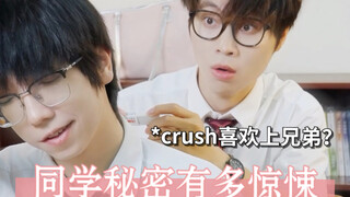 知道同学秘密的惊悚瞬间