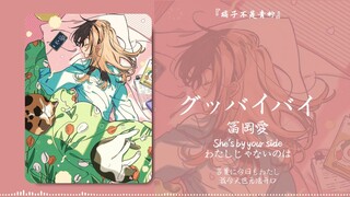 “这么好听的歌，我一定要推荐给你们”||《グッバイバイ》