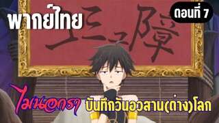 ไมนอกราบันทึกวันอวสานต่างโลก  [พากย์ไทย] มาเป็นเพื่อนกันเถอะ