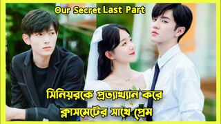 Brilliant boy fall for an introvert girl |Chinese school love explain in Bangla|Our Secret last Part