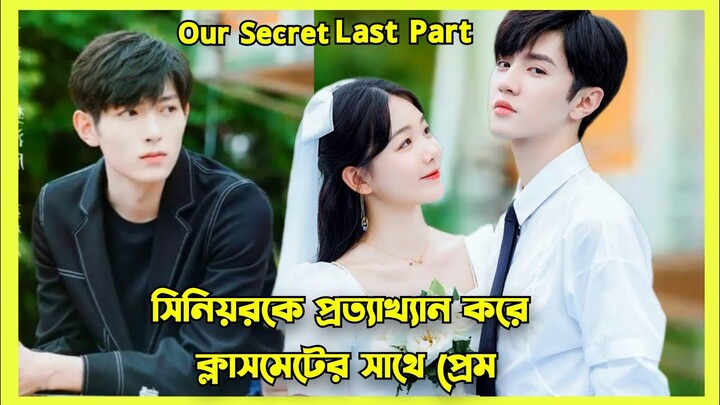 Brilliant boy fall for an introvert girl |Chinese school love explain in Bangla|Our Secret last Part
