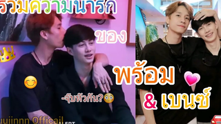 รวมโมเม้นต์ความน่ารักของ พร้อมเบนซ์ [prombenz] |Kuujinnofficail