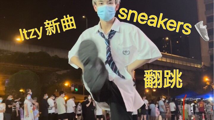排队捅喉咙的时间我扒完了一首歌｜Itzy新曲sneakers 翻跳