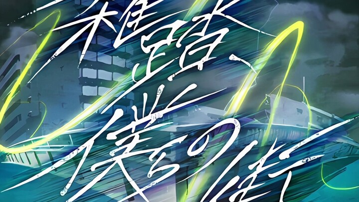 【صوت】الضجيج، مدينتنا - MyGO!!!!!