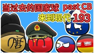 唐朝：看起来对我后辈不是很友好啊【过去的国家球193】