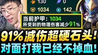 猴哥：ADC的恶梦来了！高达91%物理减伤！