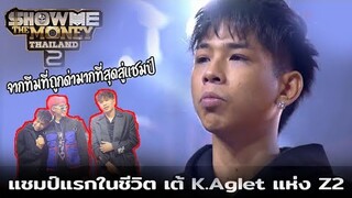 เต้ K.AGLET แชมป์แรกในชีวิต จากทีมที่ถูกด่ามากที่สุด Z2 | Show Me The Money l EP.16 FINAL