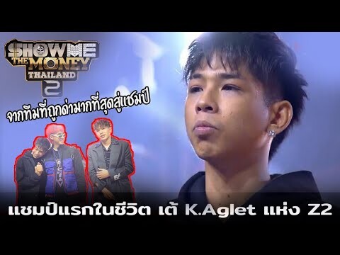 เต้ K.AGLET แชมป์แรกในชีวิต จากทีมที่ถูกด่ามากที่สุด Z2 | Show Me The Money l EP.16 FINAL