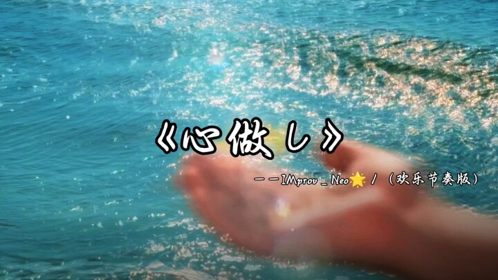 青春进行曲／《心做し》节奏欢乐版