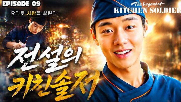 THE LEGEND OF KITCHEN SOLDIER EPISODE 9