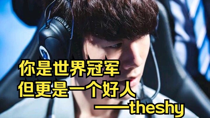 “คุณคือแชมป์โลก แต่ยังเป็นคนดีอีกด้วย” — Theshy | เจียงเฉิงลู่