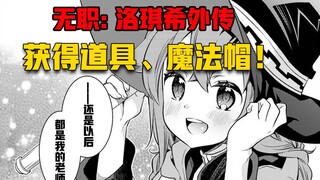【无职转生#390】洛琪希再获道具【魔法帽】 离完全体还差魔法杖！