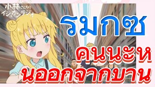 [โคบายาชิซังกับเมดมังกร] รีมิกซ์ | คันนะหนีออกจากบ้าน