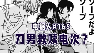 【منشار كهربائي الفصل 165】هل تناول دينجي ورق التنشيف؟