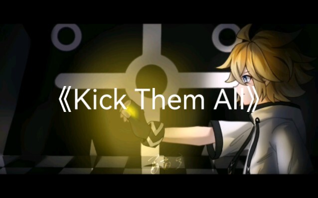 【凹凸世界】【金】《Kick Them All》