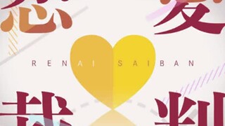 【مرحباً، عالم سعيد! (غناء: إيتوكو ميكي)】 محاكمة الحب / 40mP [نسخة اللعبة]