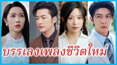 (ชื่อไทย) (ซับไทย) ศศิชา ภรรยา | บรรเลงเพลงชีวิตใหม่ | ความรักที่จากไป #ซีรี่ส์สั้น #ละครสั้น