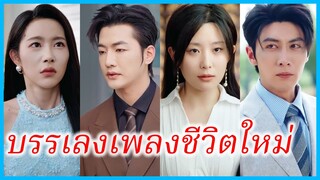 (ชื่อไทย) (ซับไทย) ศศิชา ภรรยา | บรรเลงเพลงชีวิตใหม่ | ความรักที่จากไป #ซีรี่ส์สั้น #ละครสั้น