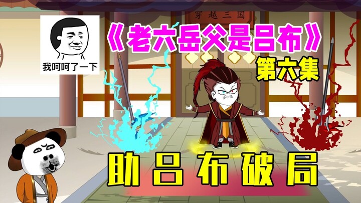 Episode 6 of "The Sixth Old Man's Father is Lu Bu", helping Lu Bu break the impasse