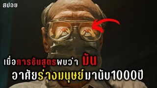 เมื่อการชันสูตรพบว่า"มัน"อาศัยร่างมนุษย์มานับ1000ปี | Cabinet of Curiosities ตู้ลับสุดหลอน | สปอย