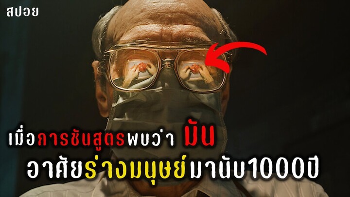 เมื่อการชันสูตรพบว่า"มัน"อาศัยร่างมนุษย์มานับ1000ปี | Cabinet of Curiosities ตู้ลับสุดหลอน | สปอย