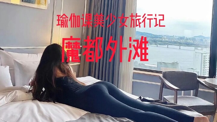 Yoga Pants Beauty's Travelogue: The Magic City, The Bund