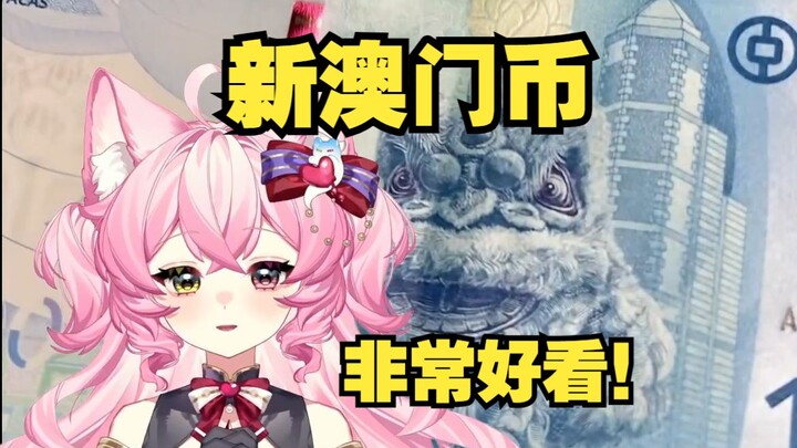 澳门出新的纸币啦！一起来看看吧！【澳门V】