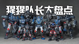 【变形金刚】黑猩猩队长，变形!  变形金刚擎天圣猩猩队长玩具大盘点！