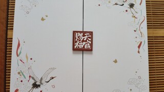 〔开箱〕惊喜的收到B漫天官赐福的周边礼盒