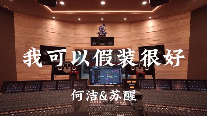 He Jie & Su Xing’s “I Can Pretend I’m Fine” — Listening Loud in a Luxury Million-Dollar Recording St