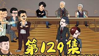 第129集 丁家社团解散