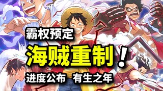 海贼王霸权社重制动画情报曝光！路飞一行全新人设图公布！海迷们的有生之年系列