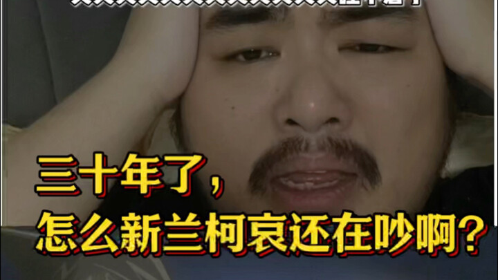 三十年了，怎么新兰柯哀还在吵啊？！