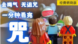 【经费爆炸】一分钟看完【咒】，无诅咒去晦气版。[乐高定格动画？配吗？配啊！这褴褛的画风，谁说一秒12桢的才算动画。。。哭着唱]