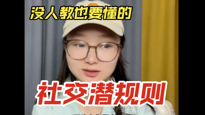 没有通知你的饭局，知道了也要装做不知道