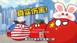 【波兰球】真实伤害！