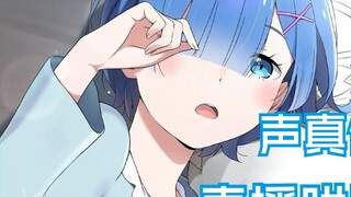 [3d Mai] Rem's gentle kiss on the ear ~ heals your tired heart ~!