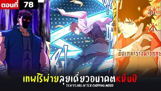 พากย์มังงะ เทพไร้พ่าย ลุยเดี่ยวอนาคตหมื่นปี  ( พระเอกเทพ -  โชว์เทพ ) ตอนที่ 78