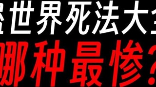 Daftar lengkap cara mati di dunia Gu①: Dibunuh karena terlalu berani?