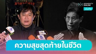 รางวัลแด่คนช่างฝัน เพลงสุดท้ายก่อนลา “หม่อมน้อย” | บันเทิงถึงที่