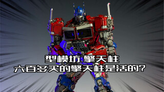六百多买了个活的擎天柱？型模坊拿可擎天柱开箱！